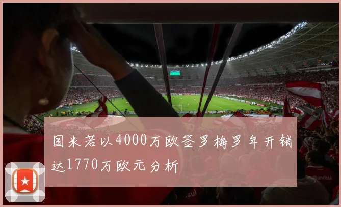国米若以4000万欧签罗梅罗年开销达1770万欧元分析