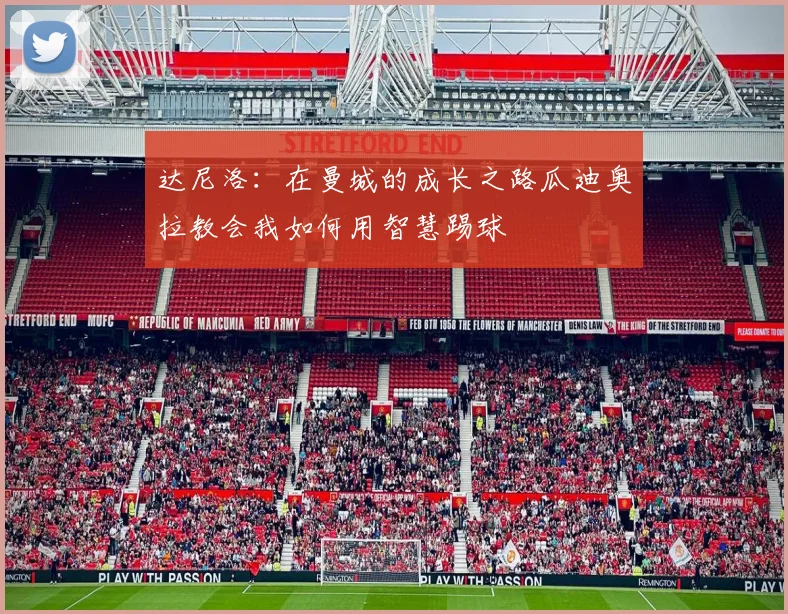 达尼洛：在曼城的成长之路瓜迪奥拉教会我如何用智慧踢球