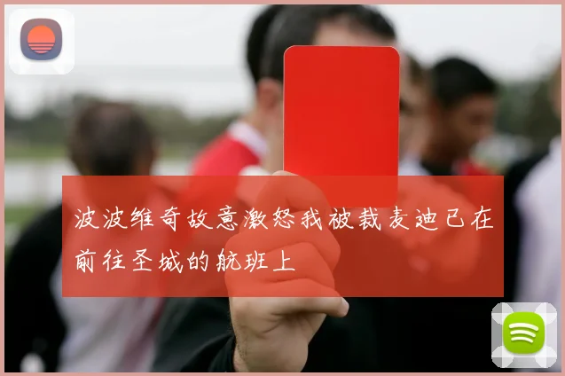 波波维奇故意激怒我被裁麦迪已在前往圣城的航班上