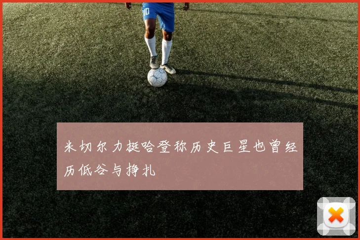 米切尔力挺哈登称历史巨星也曾经历低谷与挣扎