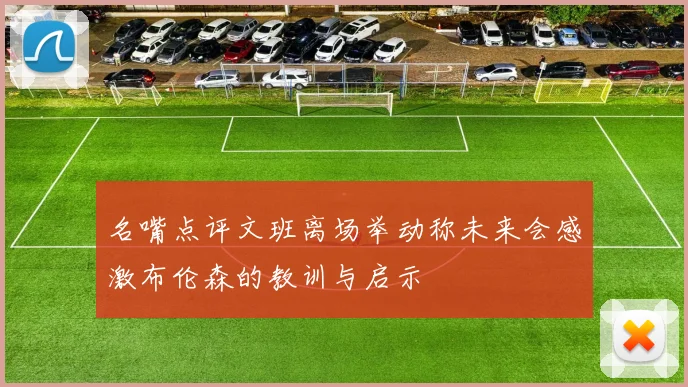 名嘴点评文班离场举动称未来会感激布伦森的教训与启示
