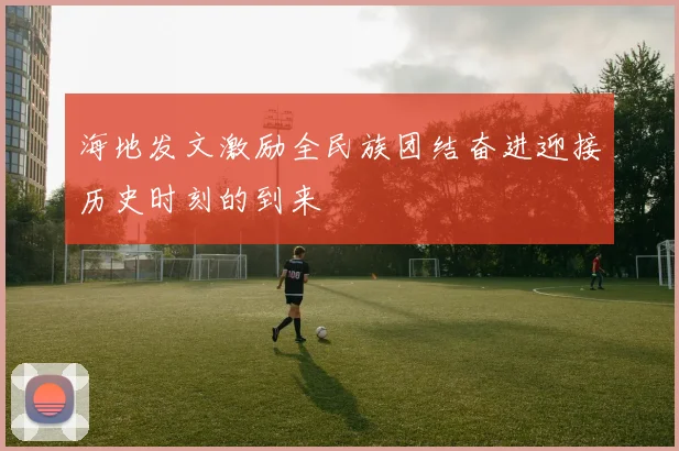 海地发文激励全民族团结奋进迎接历史时刻的到来