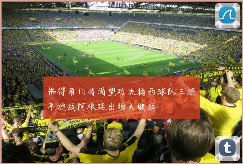 佛得角门将渴望对决梅西球队三连平迎战阿根廷出线关键战
